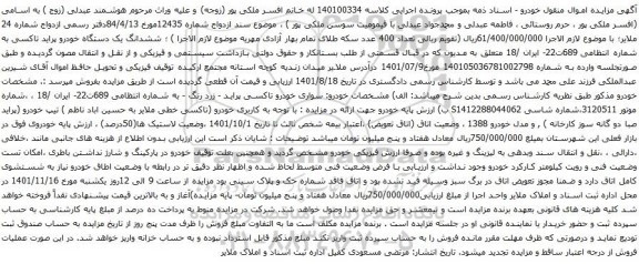 مزایده ششدانگ یک دستگاه خودرو پراید تاکسی