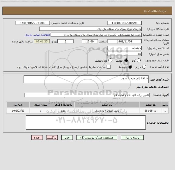 استعلام شاخه زنی مرحله سوم