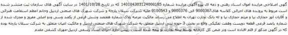 مزایده پلاک شماره هفتصد وشش فرعی از یکصد وسی ودو اصلی مفروز