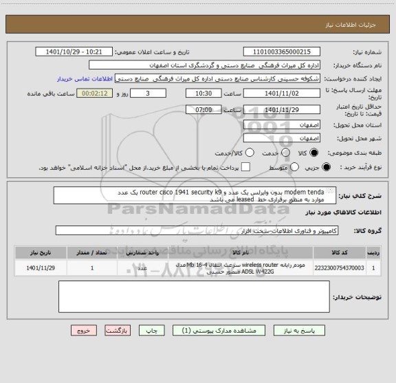 استعلام modem tenda بدون وایرلس یک عدد و router cisco 1941 security k9 یک عدد
موارد به منظور برقراری خط  leased می باشد
هماهنگی با آقای منظری 09132128982
