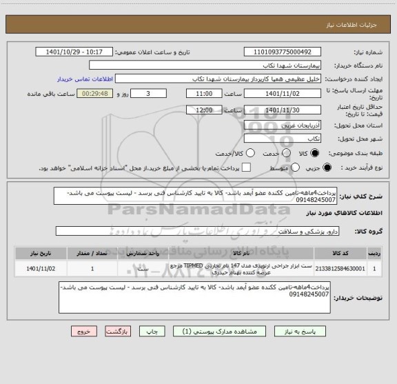 استعلام پرداخت4ماهه-تامین ککنده عضو آیمد باشد- کالا به تایید کارشناس فنی برسد - لیست پیوست می باشد-09148245007