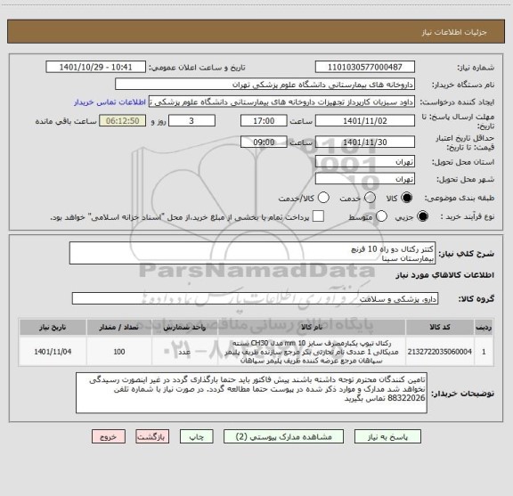 استعلام کتتر رکتال دو راه 10 فرنچ 
بیمارستان سینا