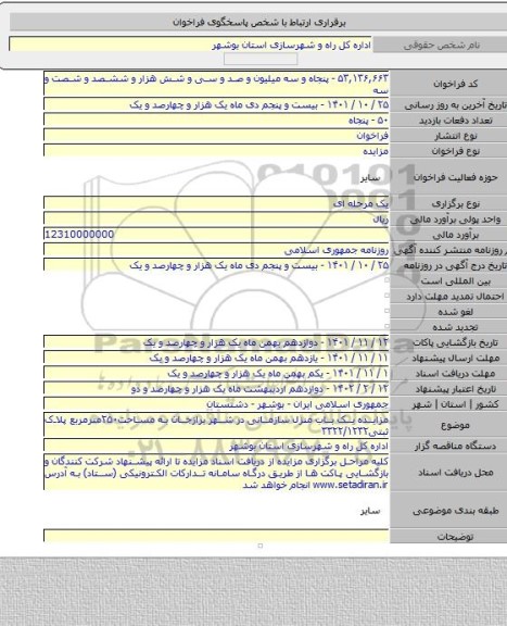 مزایده, مزایده یک باب منزل سازمانی در شهر برازجان به مساحت۲۵۰مترمربع پلاک ثبتی۳۳۲۲/۱۲۳۲