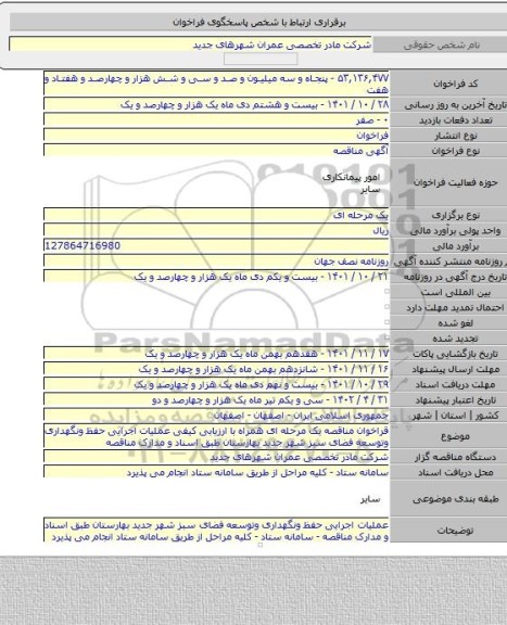 مناقصه, قراخوان مناقصه یک مرحله ای همراه با ارزیابی کیفی عملیات اجرایی حفظ ونگهداری وتوسعه فضای سبز شهر جدید بهارستان طبق اسناد و مدارک مناقصه