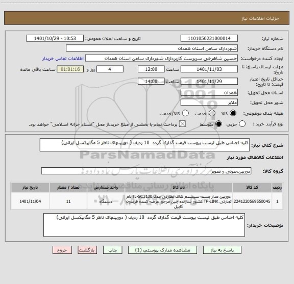 استعلام کلیه اجناس طبق لیست پیوست قیمت گذاری گردد  10 ردیف ( دوربینهای ناظر 5 مگاپیکسل ایرانی)