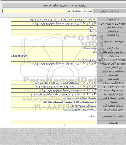 مزایده, فروش تجهیزات و لوازم اسقاطی تأسیسات موتورخانه