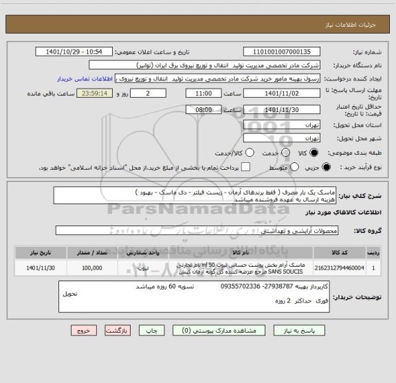استعلام ماسک یک بار مصرف ( فقط برندهای آرمان - زیست فیلتر - دی ماسک - بهبود )
هزینه ارسال به عهده فروشنده میباشد