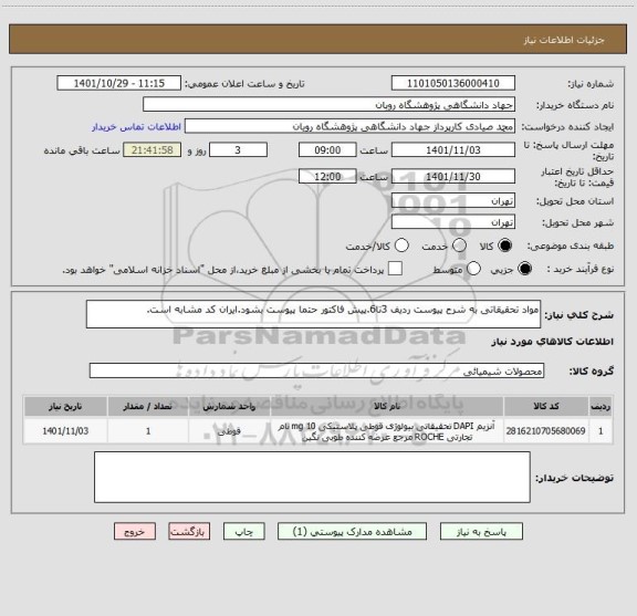 استعلام مواد تحقیقاتی به شرح پیوست ردیف 3تا6.پیش فاکتور حتما پیوست بشود.ایران کد مشابه است.