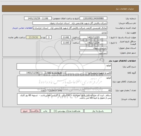 استعلام اورلود