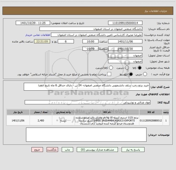 استعلام خرید برنج رجب سلف دانشجویی دانشگاه صنعتی اصفهان- 24 تن - دارای حداقل 6 ماه تاریخ انقضا
