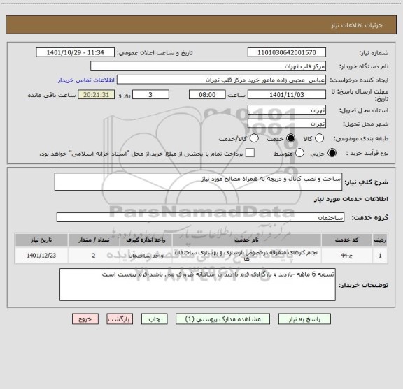 استعلام ساخت و نصب کانال و دریچه به همراه مصالح مورد نیاز