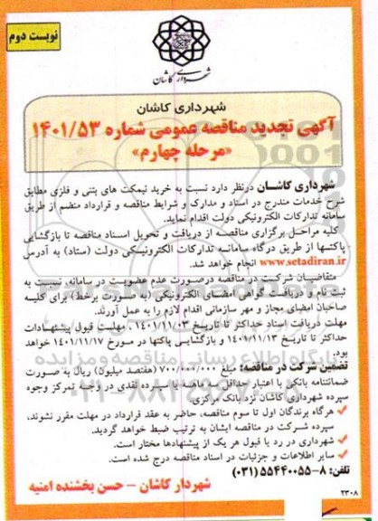 تجدید مناقصه خرید نیمکت های بتنی و فلزی «مرحله چهارم» ـ نوبت دوم