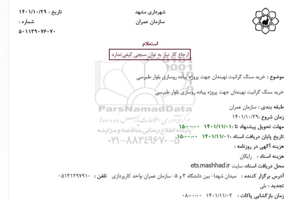 استعلام خرید سنگ گرانیت نهبندان جهت پروژه پیاده روسازی بلوار طبرسی