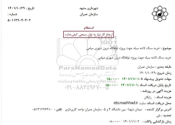 استعلام خرید سنگ لاشه سیاه جهت پروژه توقفگاه درون شهری 