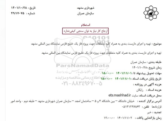 استعلام تهیه و اجرای داربست بندی به همراه کلیه متعلقات جهت پروژه فاز یک...