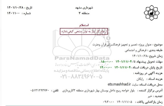 استعلام تعمیر و تجهیز فرهنگسرای قران و عترت
