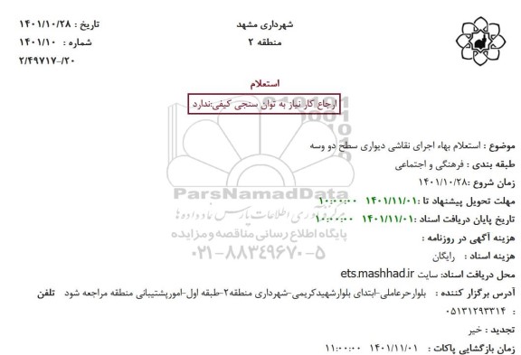 استعلام بهاء اجرای نقاشی دیواری سطح دو وسه