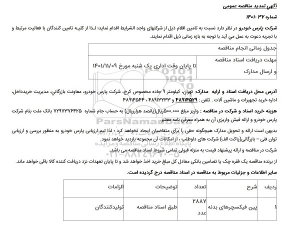 تمدید مناقصه پین فیکسچرهای بدنه 