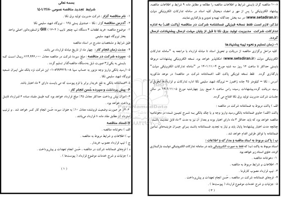 تجدید مناقصه خرید قطعات 4 دستگاه تپ چنجر تایپ 1602 glll ترانسفورماتور اصلی