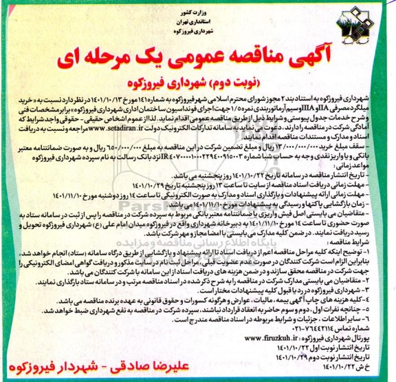 مناقصه خرید میلگرد مصرفی IIA و IIIA و سیم آرماتوربندی نمره 1.5 جهت اجرای فونداسیون ساختمان اداری  نوبت دوم