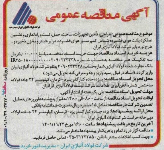 مناقصه طراحی، تامین تجهیزات، ساخت، حمل، تست و راه اندازی و تضمین عملکرد پلنت هوای فشرده...