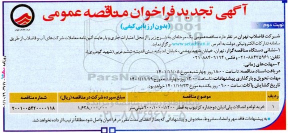 فراخوان مناقصه خرید لوله و اتصالات پلی اتیلن دوجداره کرتیوب به اقطار ... تجدید نوبت دوم 