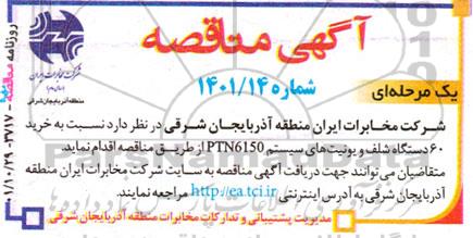 مناقصه خرید 60 دستگاه شلف و یونیت های سیستم ptn6150