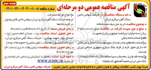 مناقصه خرید دو ردیف تسمه نقاله- نوبت دو م