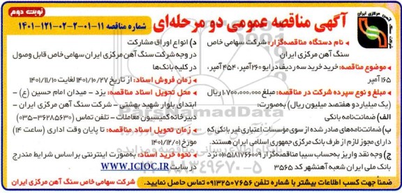 مناقصه خرید سه ردیف درایو 260 آمپر، 454 آمپر، 165 آمپر- نوبت دوم