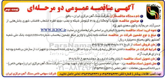 مناقصه عملیات لوله گذاری 12/5 کیلومتر شبکه و نصب 1550 فقره انشعاب  ...- نوبت دوم