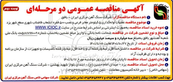 مناقصه عملیات لوله گذاری 5 کیلومتر معابر فرعی  ... نوبت دوم