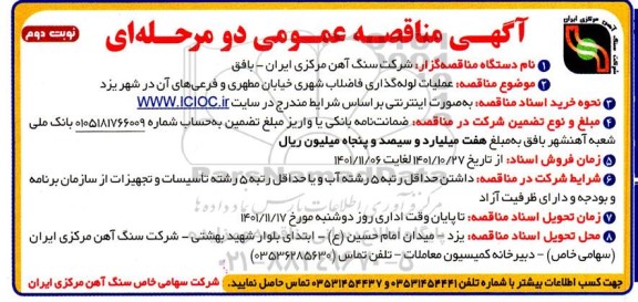مناقصه عملیات لوله گذاری فاضلاب شهری خیابان مطهری و فرعی ... نوبت دوم