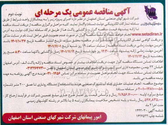 مناقصه انجام عملیات حفاری چاه آب شهرک صنعتی  - نوبت دوم 