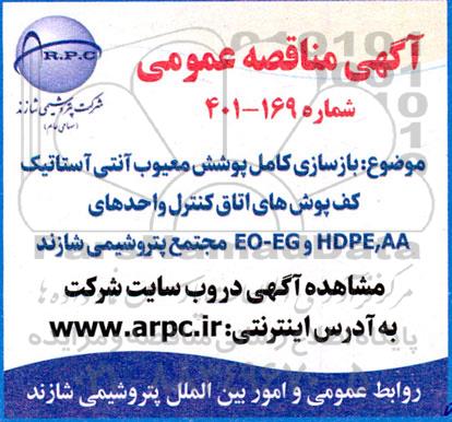 مناقصه بازسازی کامل پوشش معیوب آنتی آستاتیک کف پوش های اتاق کنترل 