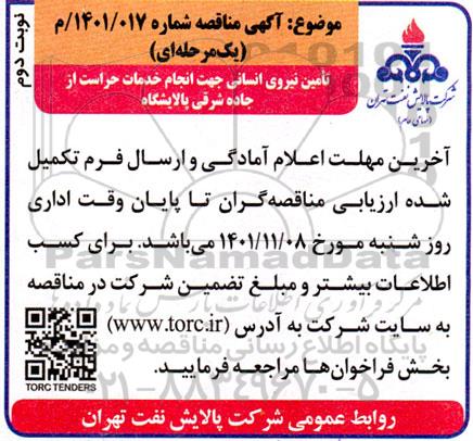 مناقصه تامین نیروی انسانی 