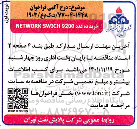 فراخوان خرید ده عدد NETWORK SWICH 9200