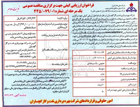 فراخوان ارزیابی کیفی عایق برداری و عایق کاری در کارخانه های گاز و گاز مایع- نوبت دوم