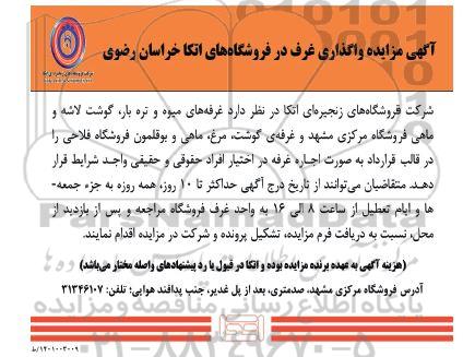 مزایده، مزایده واگذاری غرف 