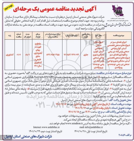 تجدید مناقصه اجرای فضای سبز ـ نوبت دوم