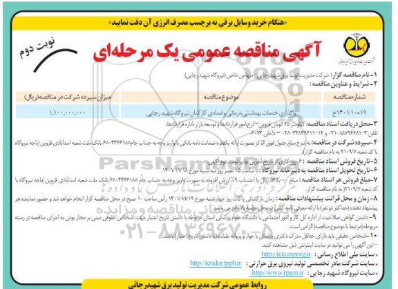 مناقصه واگذاری خدمات بهداشتی، درمانی و امدادی کارکنان نوبت دوم 