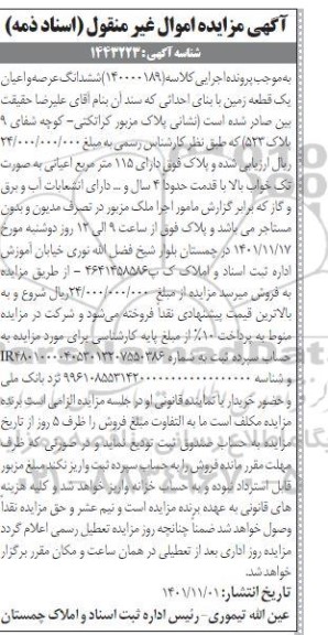 مزایده ششدانگ عرصه و اعیان یک قطعه زمین