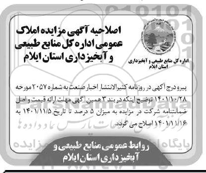 اصلاحیه مزایده فروش املاک مازاد