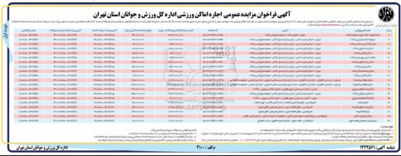 مزایده عمومی اجاره اماکن ورزشی