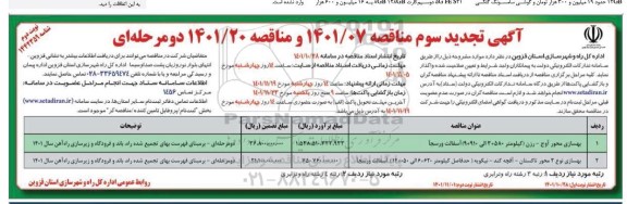  مناقصه بهسازی محور ..تجدید سوم نوبت دوم 