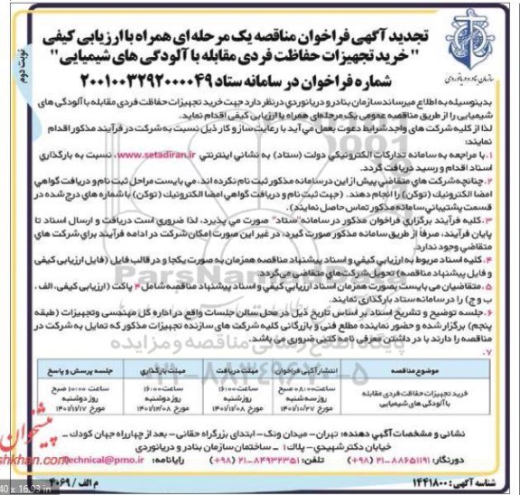 فراخوان مناقصه خرید تجهیزات حفاظت فردی مقابله با آلودگی های شیمیایی - نوبت دوم