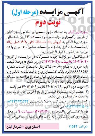 مزایده فروش یک دستگاه خاور ۶۰۸ حمل زباله- نوبت دوم