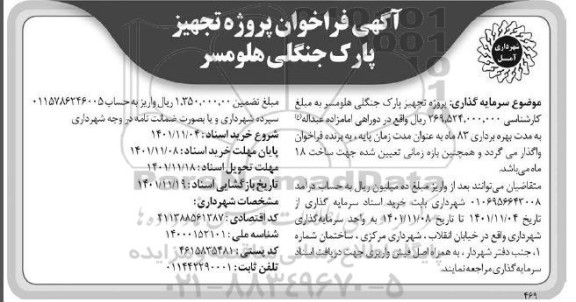  آگهی فراخوان پروژه تجهیز پارک جنگلی هلومسر 