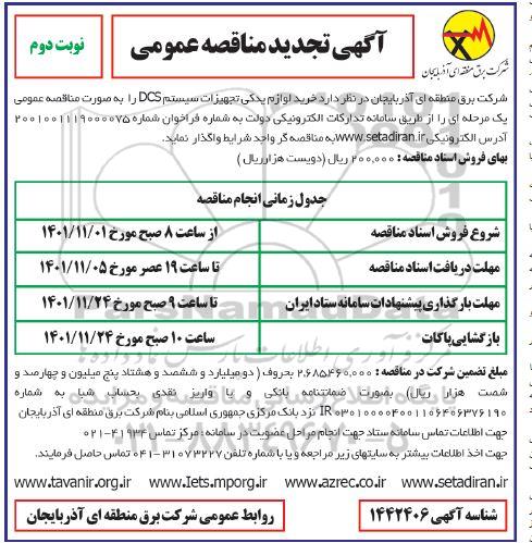 تجدید مناقصه خرید لوازم یدکی تجهیزات سیستم DCS  ـ نوبت دوم