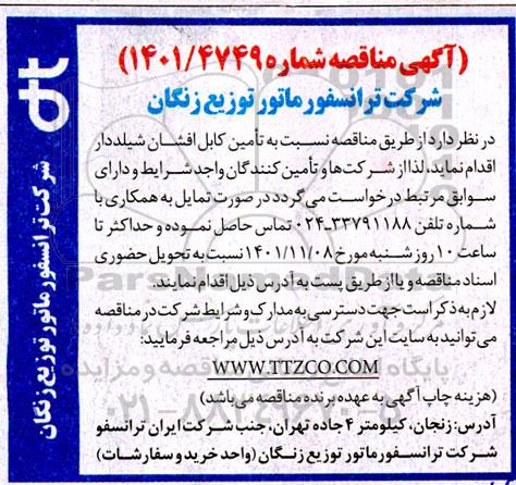 مناقصه تامین کابل افشان شیلددار