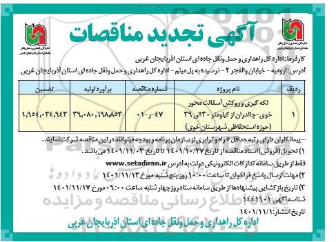 تجدید مناقصه لکه گیری و روکش آسفالت ....